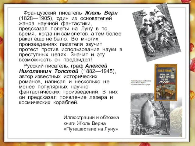 Французский писатель Жюль Верн (1828—1905), один из основателей жанра научной