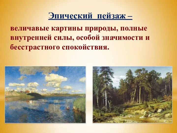 Эпический пейзаж – величавые картины природы, полные внутренней силы, особой значимости и бесстрастного спокойствия.