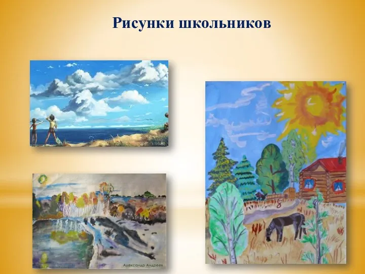 Рисунки школьников