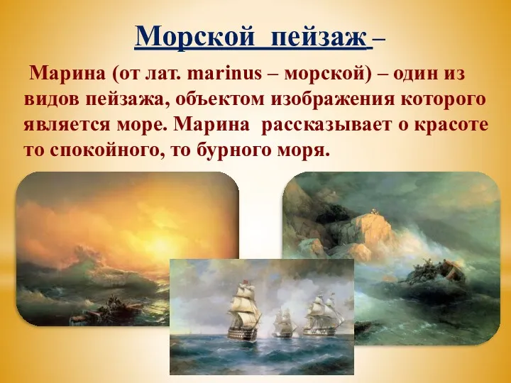 Морской пейзаж – Марина (от лат. marinus – морской) –