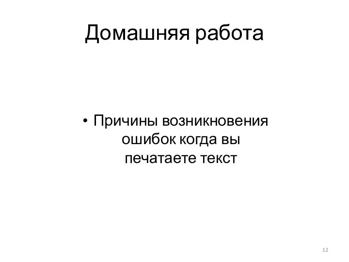 Домашняя работа Причины возникновения ошибок когда вы печатаете текст