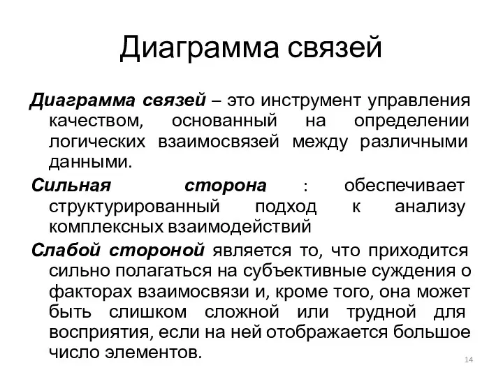 Диаграмма связей Диаграмма связей – это инструмент управления качеством, основанный