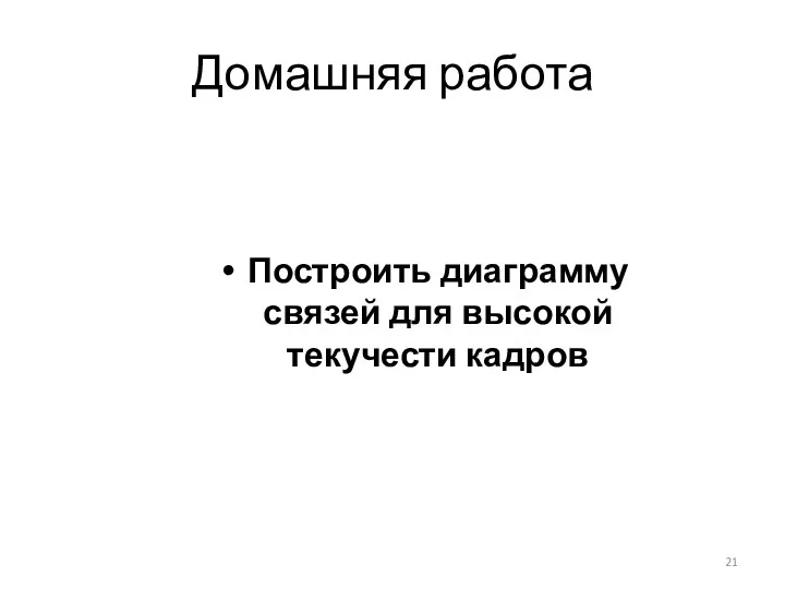 Домашняя работа Построить диаграмму связей для высокой текучести кадров