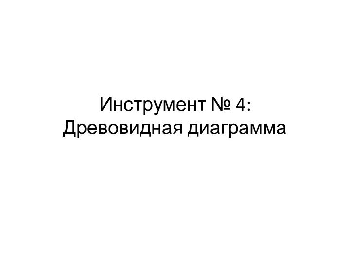 Инструмент № 4: Древовидная диаграмма