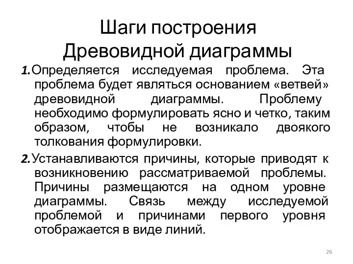 Шаги построения Древовидной диаграммы 1.Определяется исследуемая проблема. Эта проблема будет