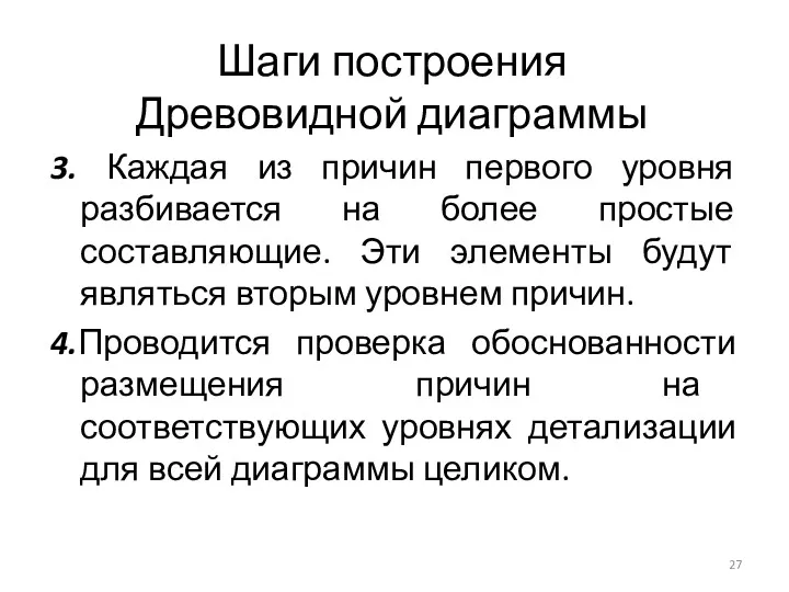 Шаги построения Древовидной диаграммы 3. Каждая из причин первого уровня