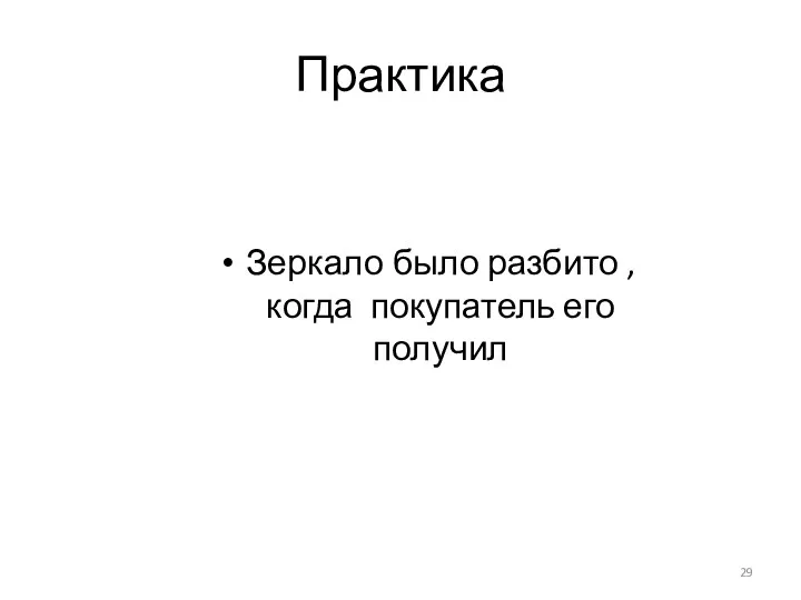 Практика Зеркало было разбито , когда покупатель его получил