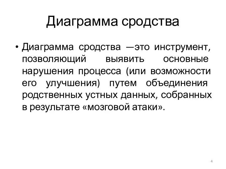 Диаграмма сродства Диаграмма сродства —это инструмент, позволяющий выявить основные нарушения