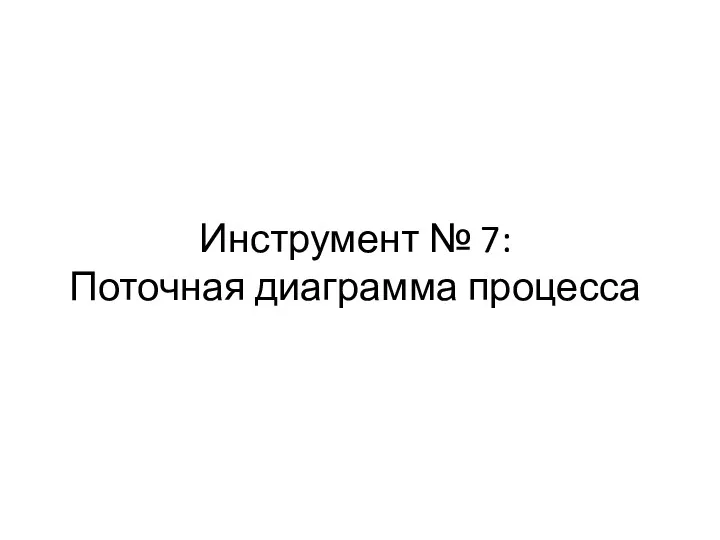 Инструмент № 7: Поточная диаграмма процесса