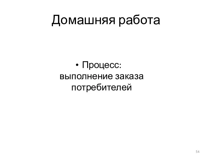 Домашняя работа Процесс: выполнение заказа потребителей