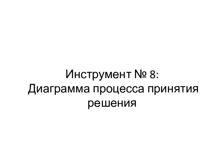 Инструмент № 8: Диаграмма процесса принятия решения