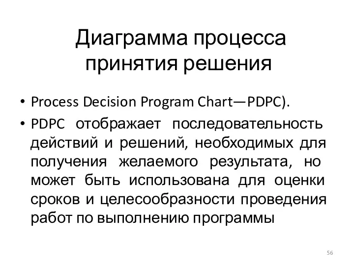 Диаграмма процесса принятия решения Process Decision Program Chart—PDPC). PDPC отображает