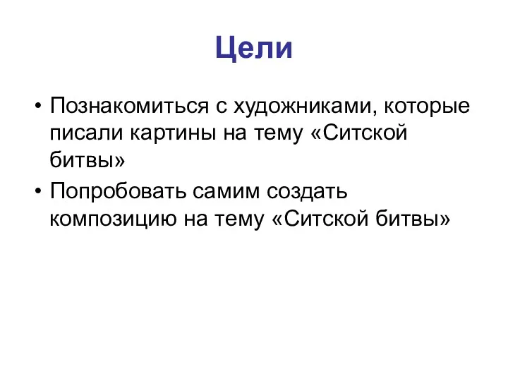 Цели Познакомиться с художниками, которые писали картины на тему «Ситской