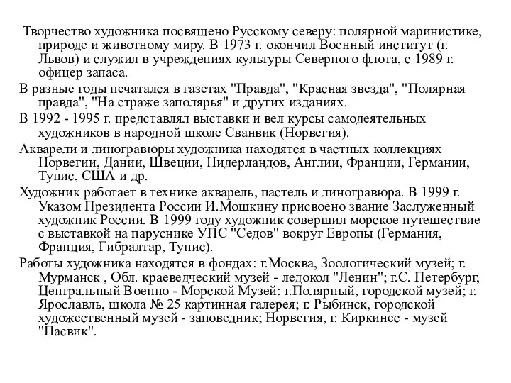 Творчество художника посвящено Русскому северу: полярной маринистике, природе и животному