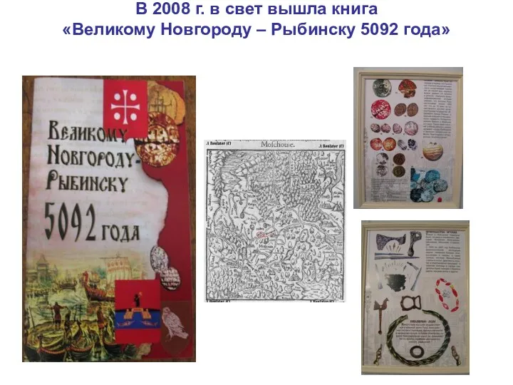 В 2008 г. в свет вышла книга «Великому Новгороду – Рыбинску 5092 года»