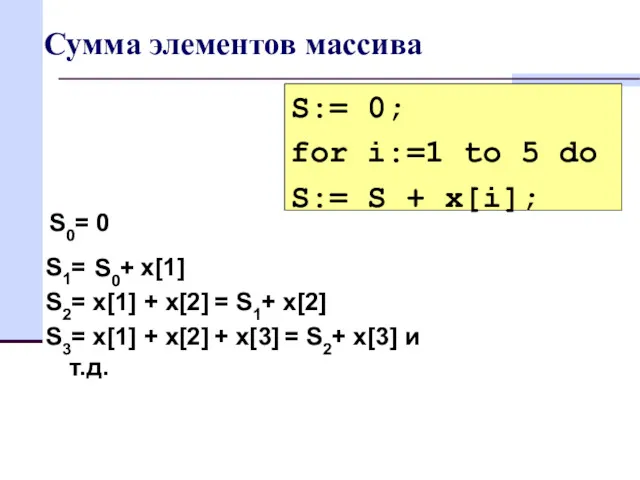 Сумма элементов массива S1= x[1] S2= x[1] + x[2] =