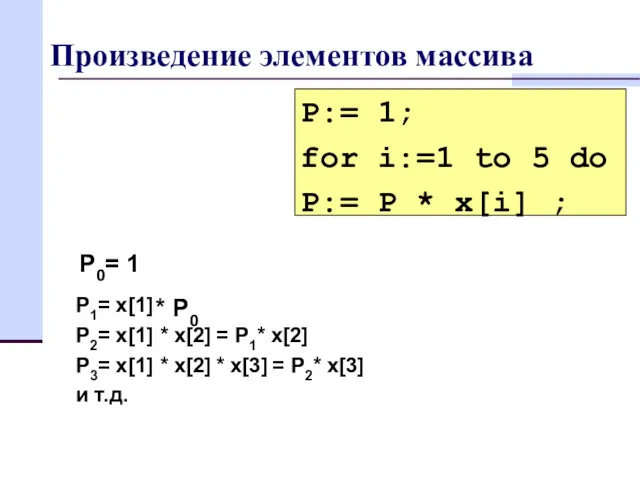 Произведение элементов массива P1= x[1] P2= x[1] * x[2] =
