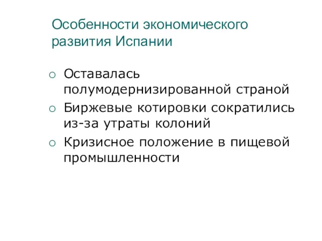 Особенности экономического развития Испании Оставалась полумодернизированной страной Биржевые котировки сократились