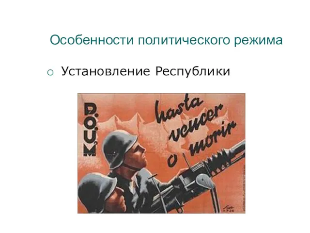 Особенности политического режима Установление Республики