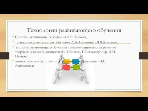 Технологии развивающего обучения Система развивающего обучения Л.В. Занкова, технология развивающего обучения Д.Б.Эльконина- В.В.Давыдова,