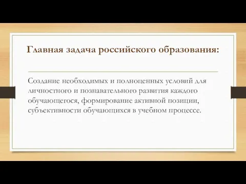 Главная задача российского образования: Создание необходимых и полноценных условий для личностного и познавательного