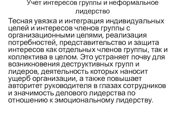 Учет интересов группы и неформальное лидерство Тесная увязка и интеграция