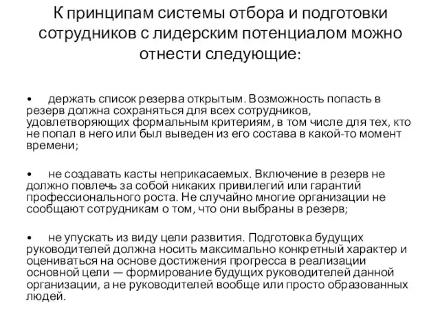 К принципам системы отбора и подготовки сотрудников с лидерским потенциалом