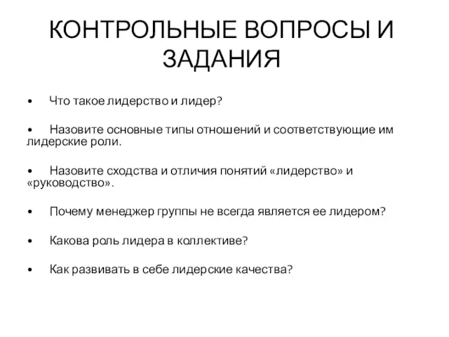 КОНТРОЛЬНЫЕ ВОПРОСЫ И ЗАДАНИЯ • Что такое лидерство и лидер?