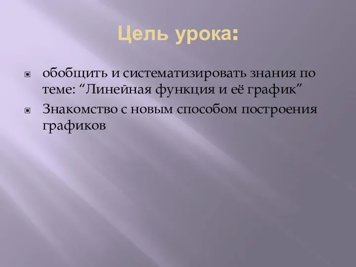 Цель урока: обобщить и систематизировать знания по теме: “Линейная функция