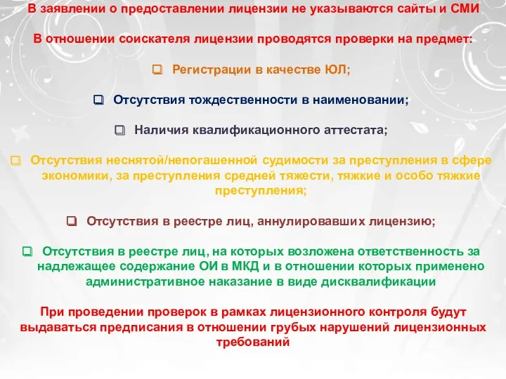 В заявлении о предоставлении лицензии не указываются сайты и СМИ