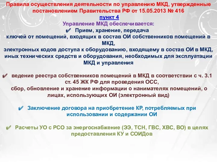 Правила осуществления деятельности по управлению МКД, утвержденные постановлением Правительства РФ