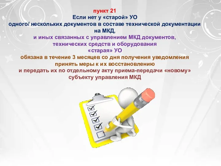 пункт 21 Если нет у «старой» УО одного/ нескольких документов