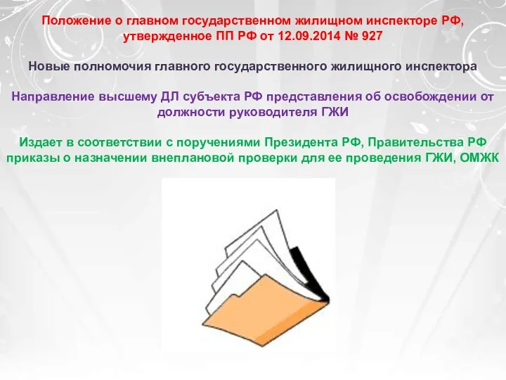 Положение о главном государственном жилищном инспекторе РФ, утвержденное ПП РФ