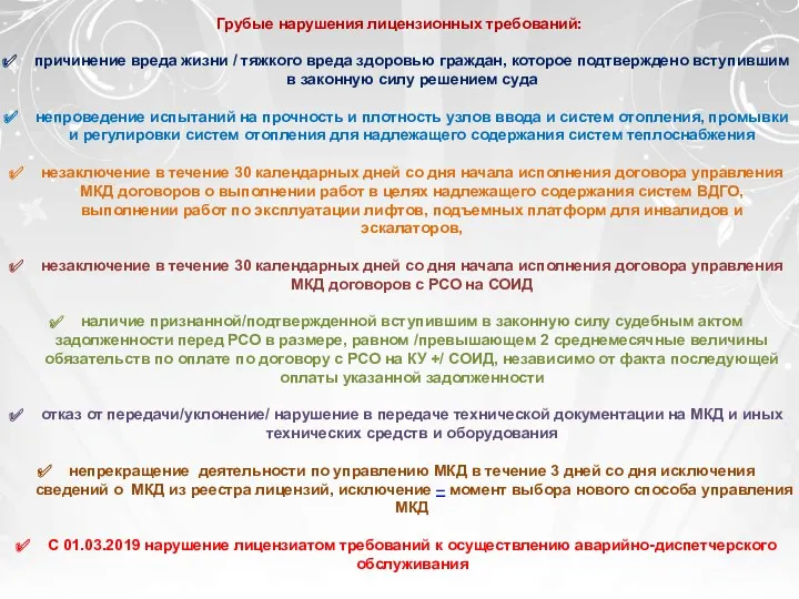 Грубые нарушения лицензионных требований: причинение вреда жизни / тяжкого вреда