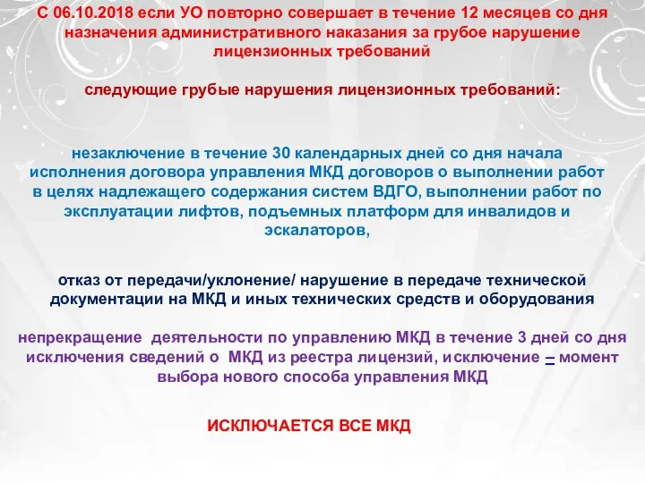 следующие грубые нарушения лицензионных требований: С 06.10.2018 если УО повторно