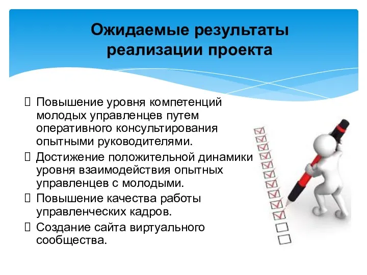 Ожидаемые результаты реализации проекта Повышение уровня компетенций молодых управленцев путем