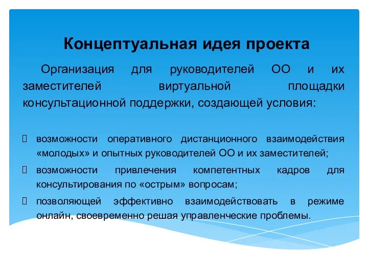 Концептуальная идея проекта Организация для руководителей ОО и их заместителей