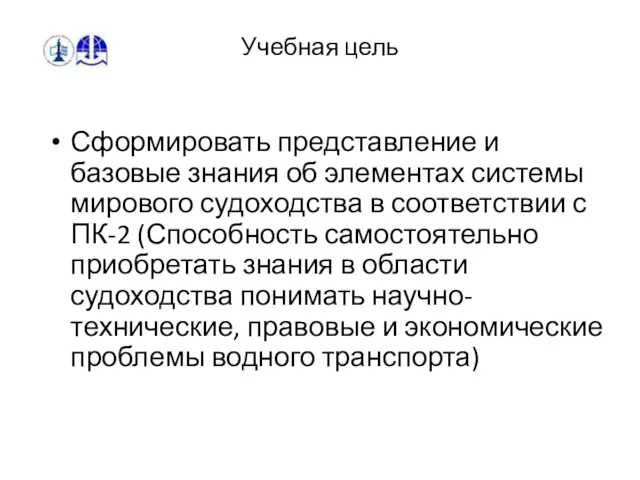 Учебная цель Сформировать представление и базовые знания об элементах системы