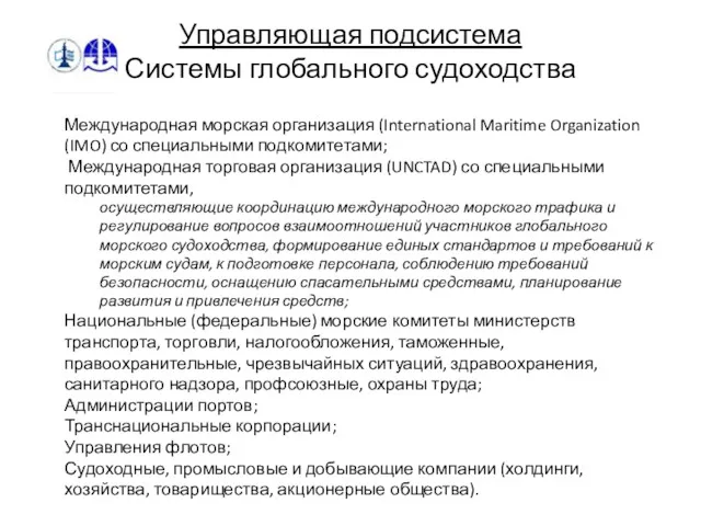 Управляющая подсистема Системы глобального судоходства Международная морская организация (International Maritime