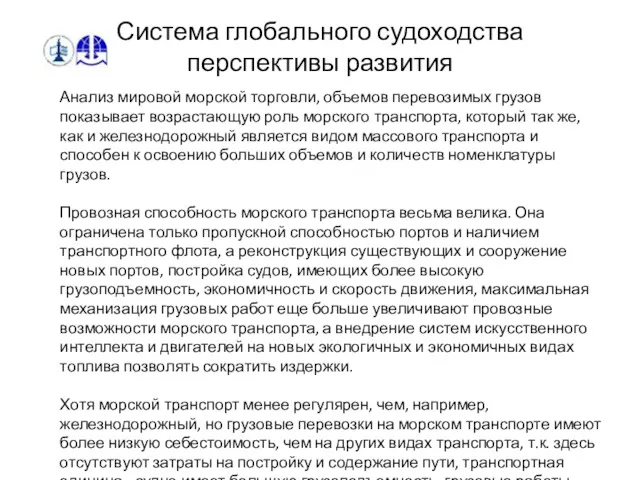 Система глобального судоходства перспективы развития Анализ мировой морской торговли, объемов