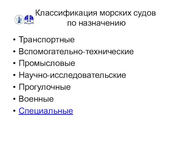 Классификация морских судов по назначению Транспортные Вспомогательно-технические Промысловые Научно-исследовательские Прогулочные Военные Специальные