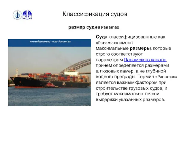 Классификация судов размер судна Panamax контейнеровоз типа Panamax Суда классифицированные