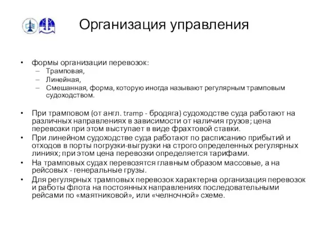 Организация управления формы организации перевозок: Трамповая, Линейная, Смешанная, форма, которую