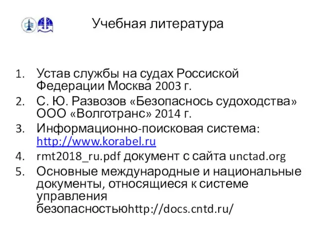 Учебная литература Устав службы на судах Россиской Федерации Москва 2003