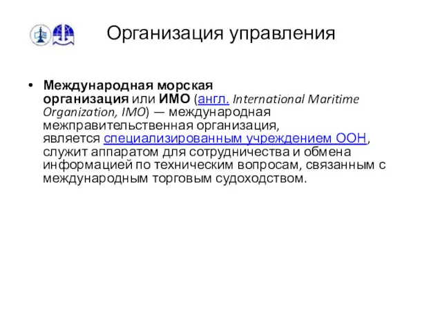 Организация управления Международная морская организация или ИМО (англ. International Maritime