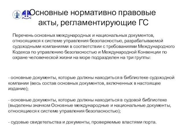 Основные нормативно правовые акты, регламентирующие ГС Перечень основных международных и