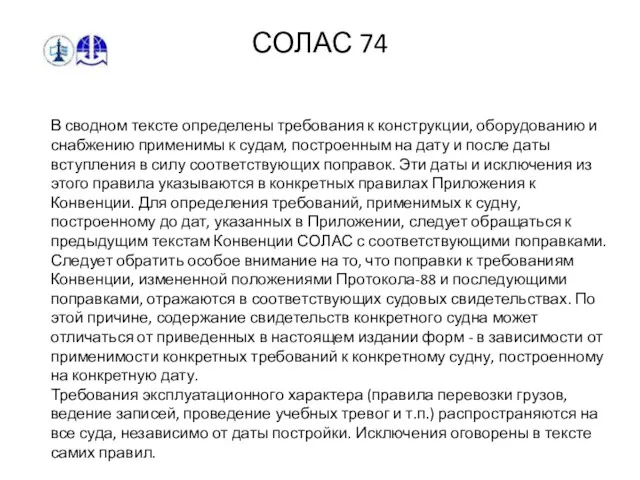 СОЛАС 74 В сводном тексте определены требования к конструкции, оборудованию