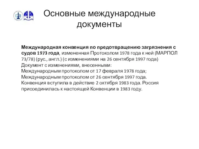 Основные международные документы Международная конвенция по предотвращению загрязнения с судов