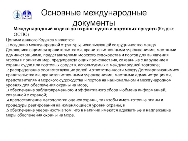 Основные международные документы Международный кодекс по охране судов и портовых