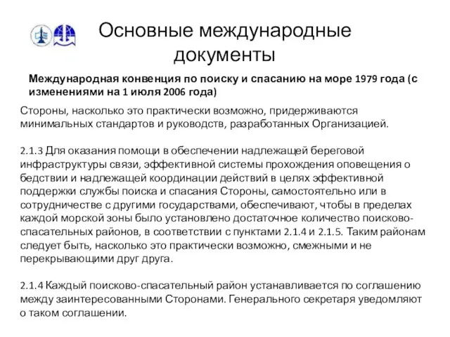 Основные международные документы Международная конвенция по поиску и спасанию на